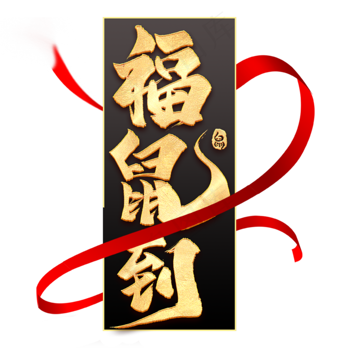 福鼠到毛笔艺术字(2000*2000px 	      )psd模版下载