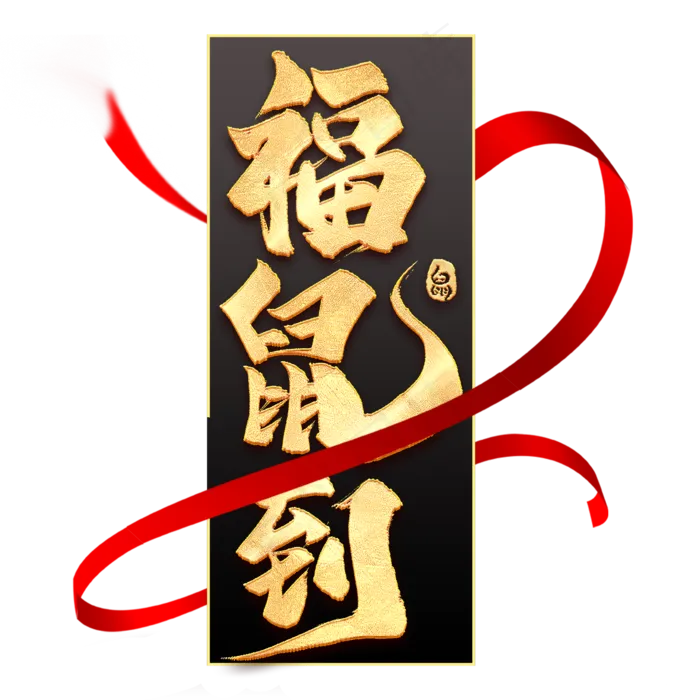 福鼠到毛笔艺术字(2000*2000px 	      )psd模版下载