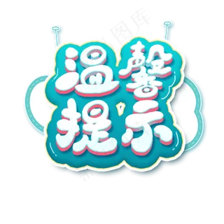 温馨提示艺术字