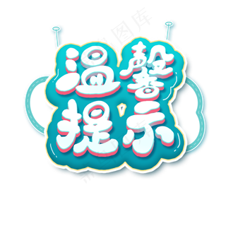 温馨提示艺术字