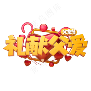 礼献父爱立体字体设计
