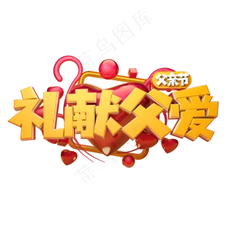 礼献父爱立体字体设计