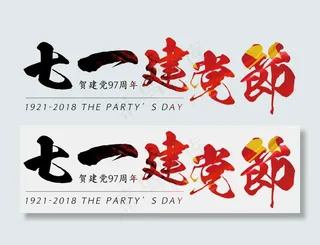 71建党节毛笔字