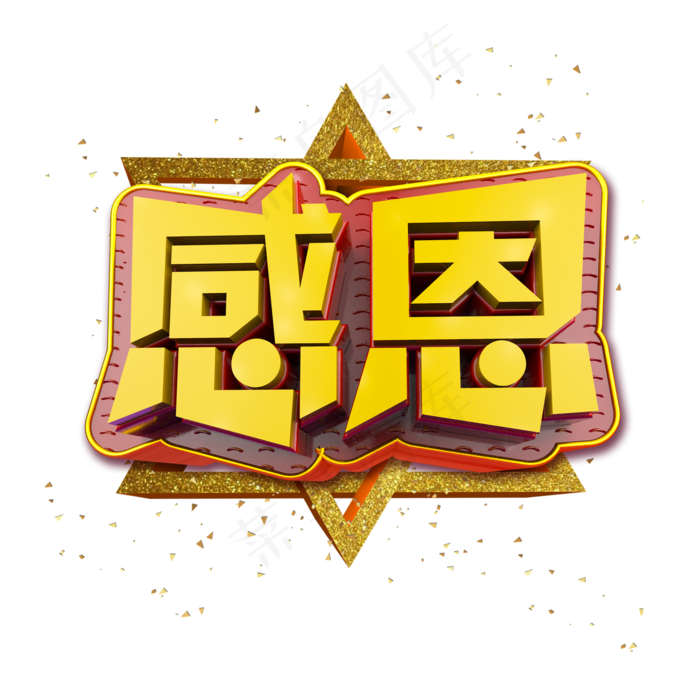 感恩立体炫酷金色企业文化艺术字(2000X2000(DPI:300))psd模版下载