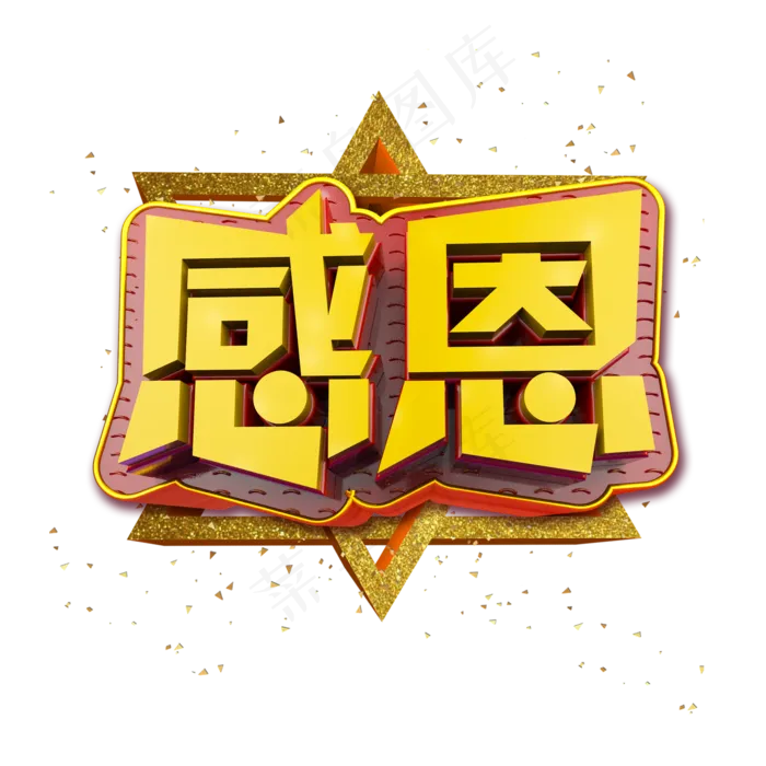 感恩立体炫酷金色企业文化艺术字(2000X2000(DPI:300))psd模版下载
