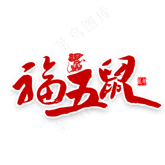 福五鼠中国风书法(2000X2000(DPI:300))psd模版下载
