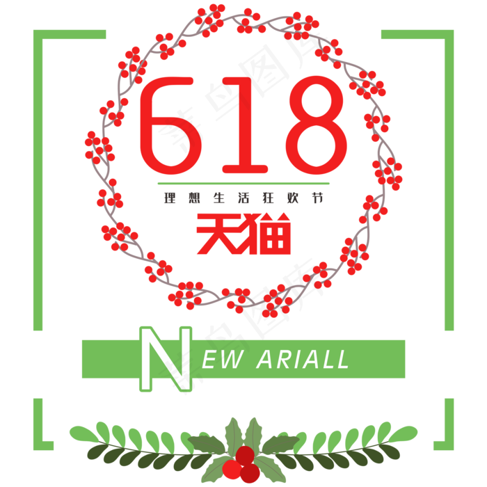 618理想生活狂欢节电商创意字