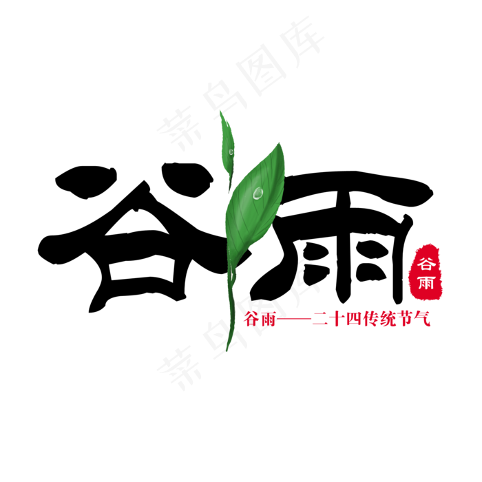 黑色简约谷雨毛笔字艺术字