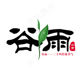 黑色简约谷雨毛笔字艺术字
