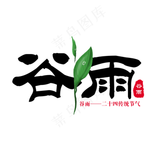 黑色简约谷雨毛笔字艺术字