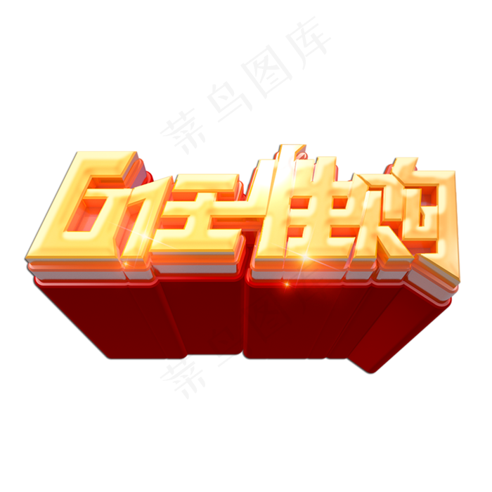 61任性购立体艺术字(2000X2000(DPI:149))psd模版下载