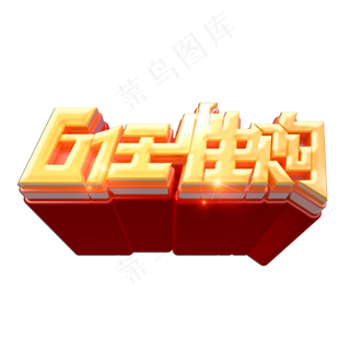 61任性购立体艺术字