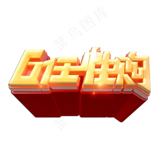 61任性购立体艺术字