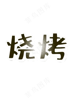 烧烤艺术字