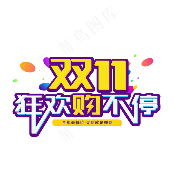 双十一狂欢购不停电商促销活动大促立体火爆