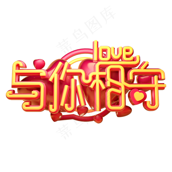 与你相守3D字体设计(2500X2500(DPI:150))psd模版下载