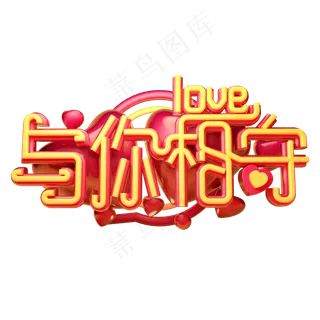 与你相守3D字体设计