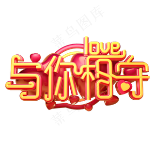 与你相守3D字体设计