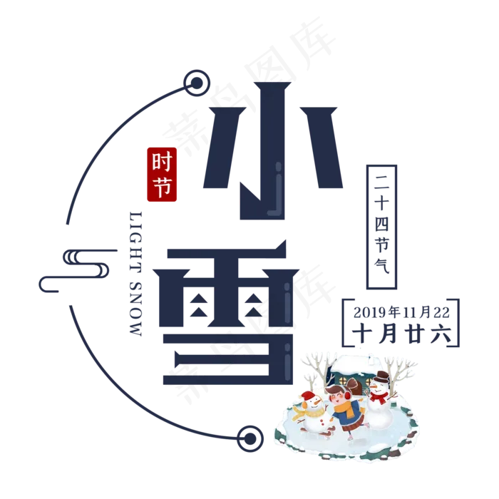 小雪 节气 二十四 传统 手绘 下雪 寒冷 时节 积雪(2000*2000px 	      )psd模版下载