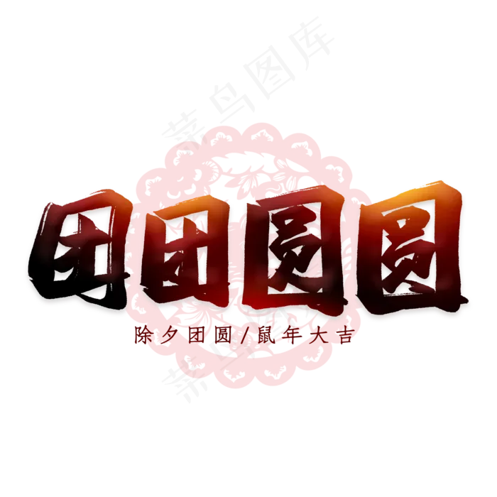 团团圆圆艺术字(2000X2000(DPI:300))psd模版下载