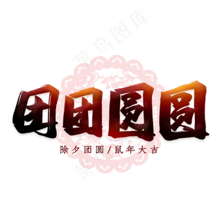 团团圆圆艺术字