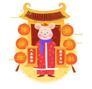 2020鼠年新春对联,免抠元素