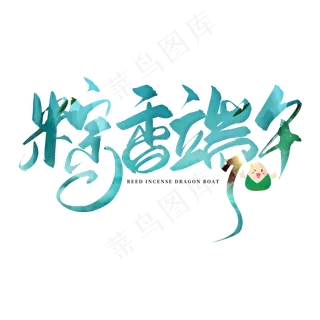 手写粽香端午毛笔字