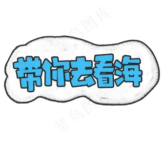 带你去看海夏天文案