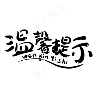 温馨提示促销提示