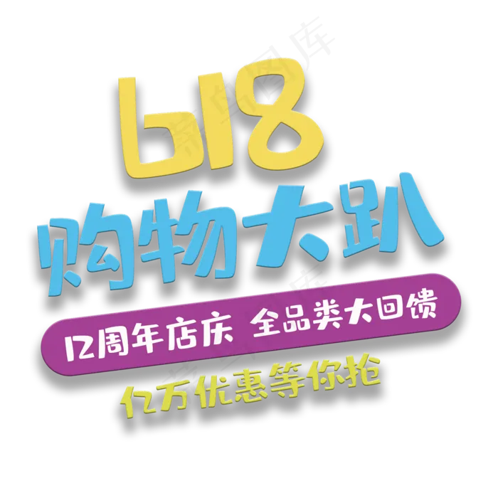 艺术字购物大趴(2000X2000(DPI:150))psd模版下载