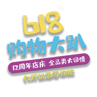 艺术字购物大趴