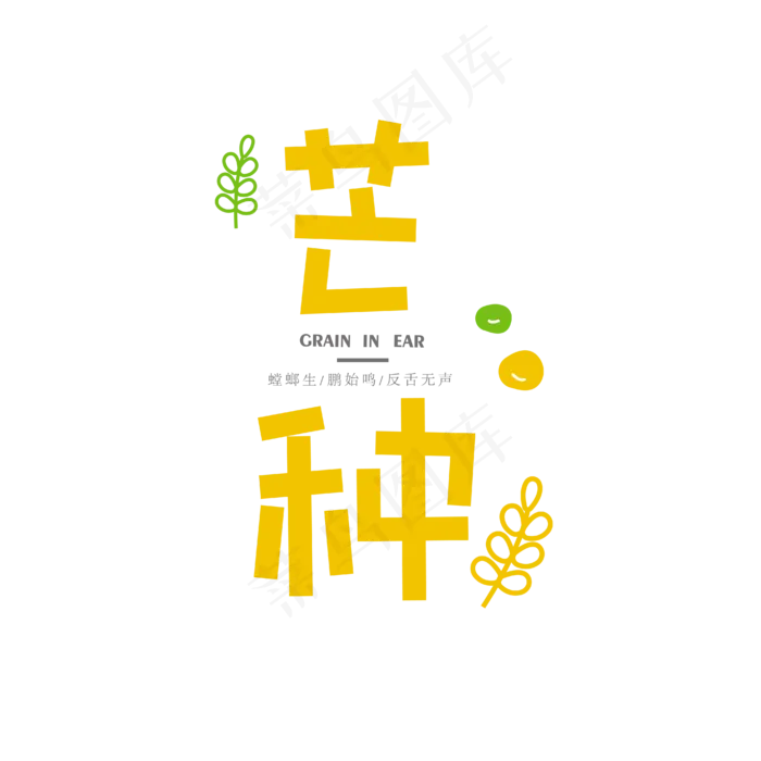 芒种节气艺术字(1612X1612)eps,ai矢量模版下载