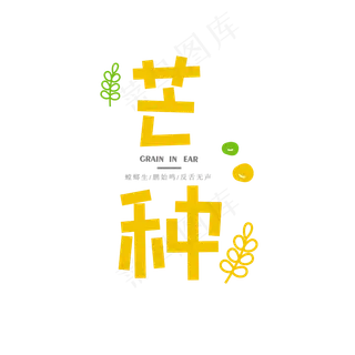 芒种节气艺术字