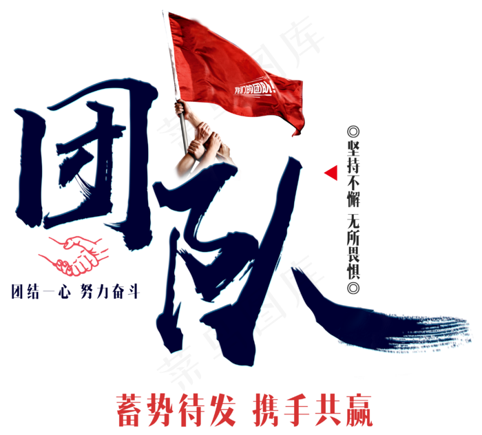 团队霸气艺术字(3000*2710px 	      )psd模版下载