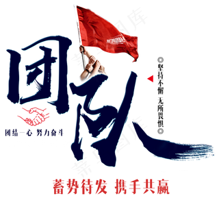 团队霸气艺术字