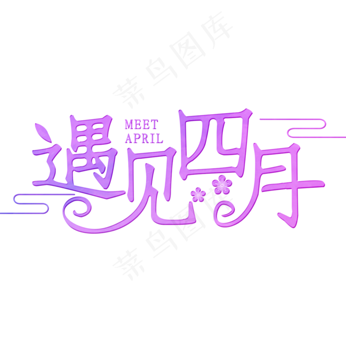 遇见四月粉色装饰字