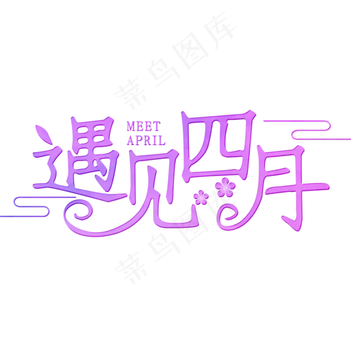 遇见四月粉色装饰字(2000X2800(DPI:300))psd模版下载