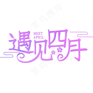 遇见四月粉色装饰字