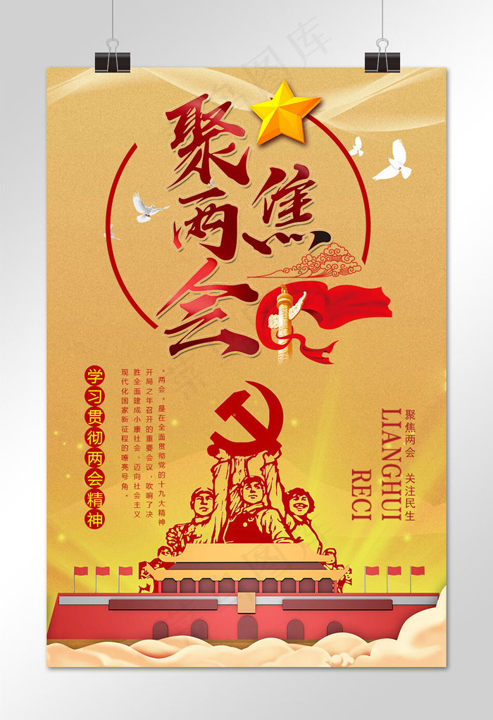 聚焦两会黄色插画两会宣传海报