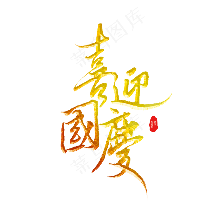 喜迎国庆标题字(3000X3000(DPI:300))psd模版下载