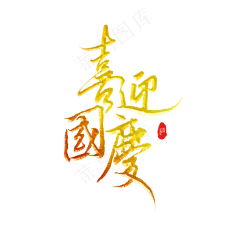 喜迎国庆标题字