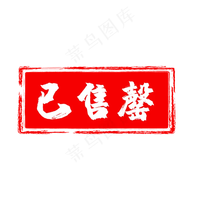 红色方形已售罄印章,免抠元素(2084*2084px 300 dpi )ai矢量模版下载