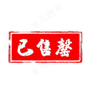 红色方形已售罄印章,免抠元素