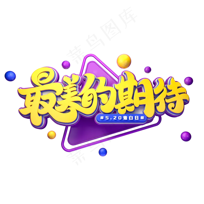 最美的期待字体元素艺术字(2000X2000(DPI:149))psd模版下载