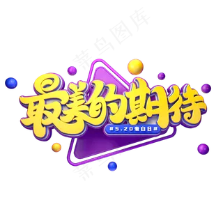 最美的期待字体元素艺术字