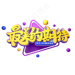 最美的期待字体元素艺术字