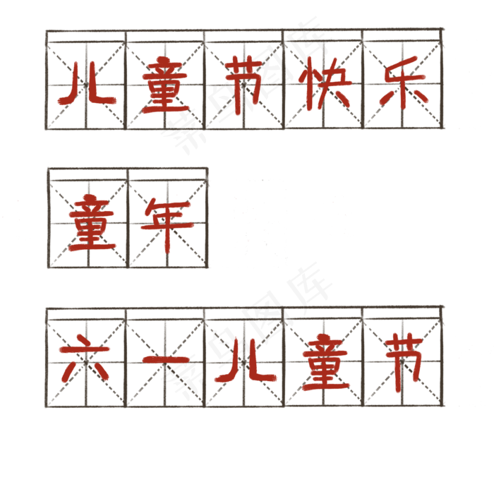 复古风六一相关标题(2000X2000(DPI:300))psd模版下载