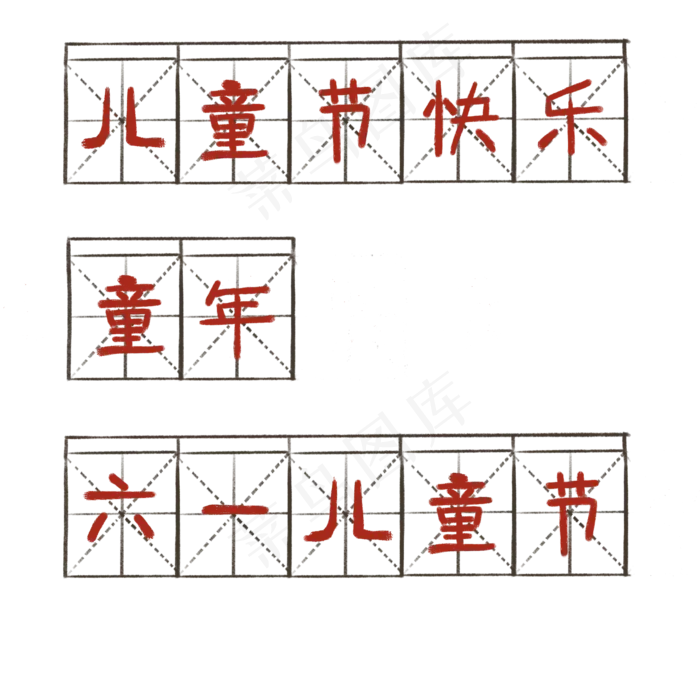 复古风六一相关标题(2000X2000(DPI:300))psd模版下载