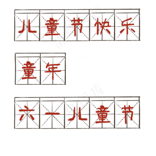 复古风六一相关标题