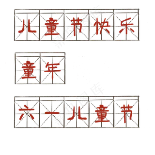 复古风六一相关标题